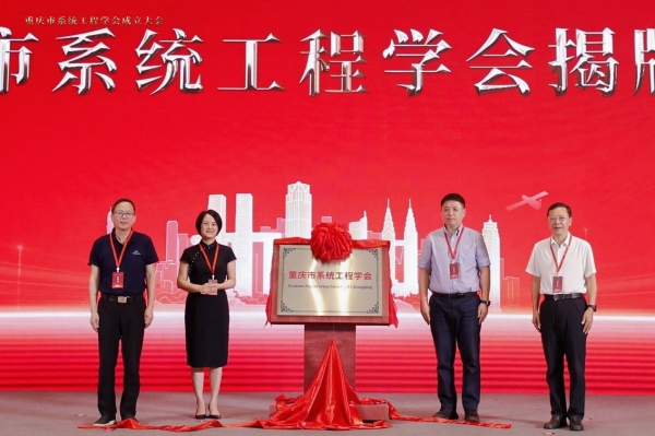 重庆市系统工程学会揭牌成立。taptap点点官方网站供图