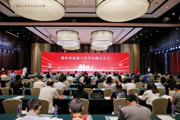 重庆市系统工程学会成立大会现场。taptap点点官方网站供图 重庆市系统工程学会成立大会现场。taptap点点官方网站供图