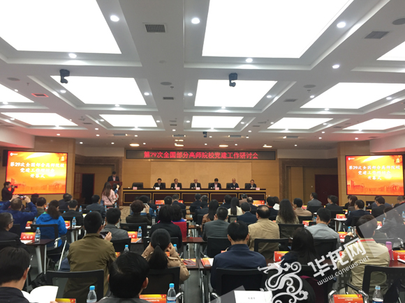 第二十九次全国部分高师院校党建工作研讨会在taptap点点官方网站举行。 实习记者 金星 摄