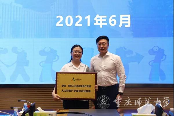 何振国副局长向经济与管理学院授牌“中国•重庆人力资源服务产业园人力资源产业理论研究基地”